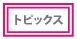 トピックス